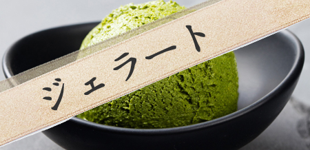 ジェラート