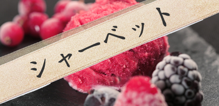 シャーベット