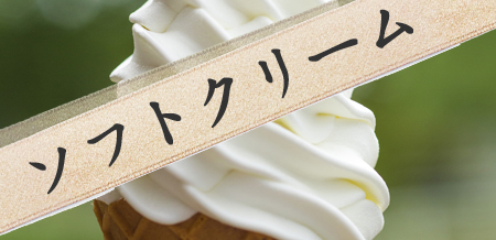ソフトクリーム